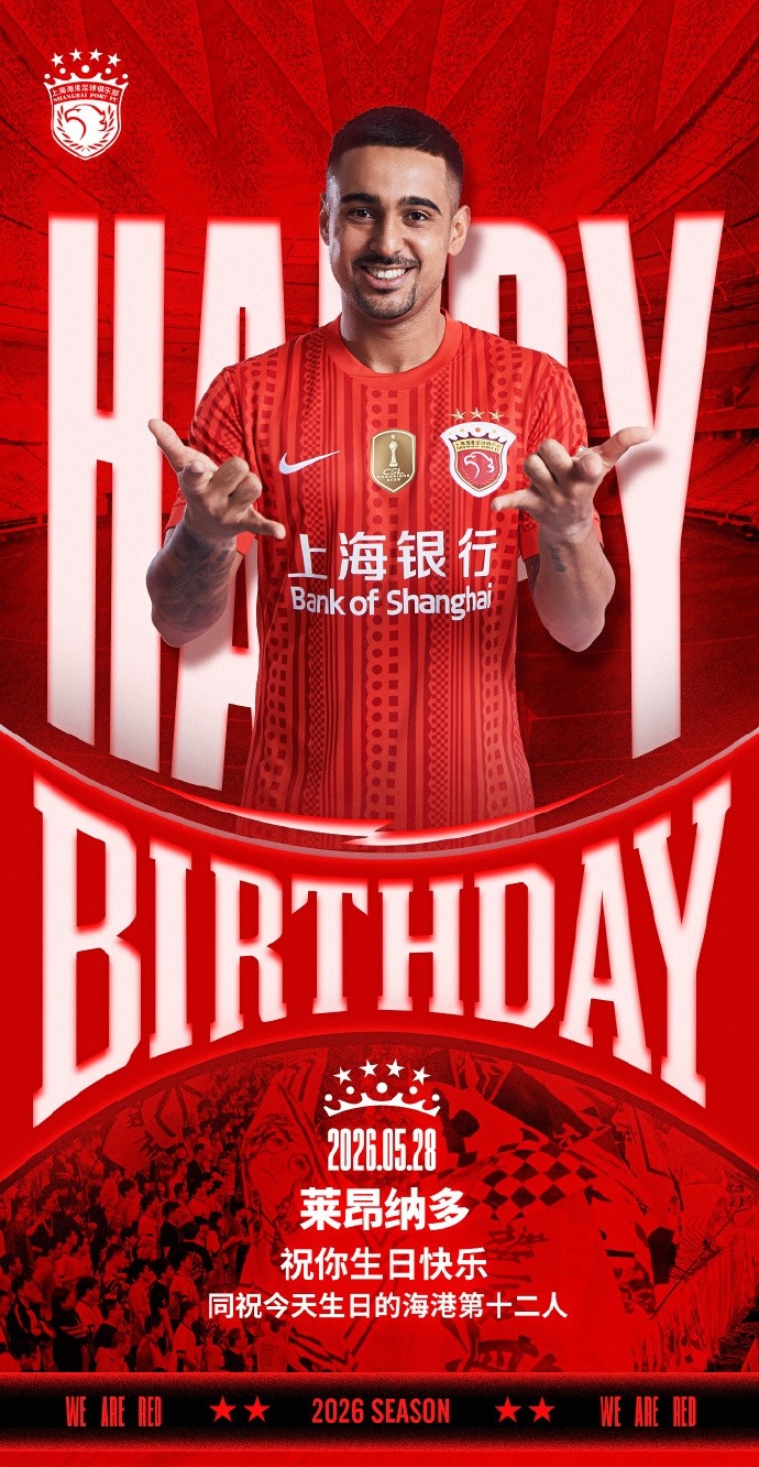 萊昂納多生日，海港官方送祝福