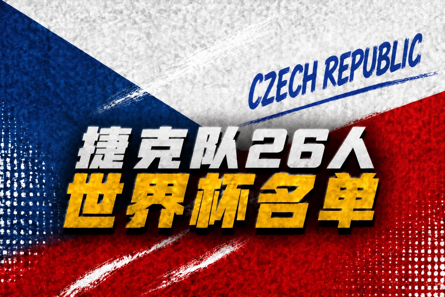 捷克26人名單出爐：?？私B切克領(lǐng)銜，熱刺門將金斯基落選