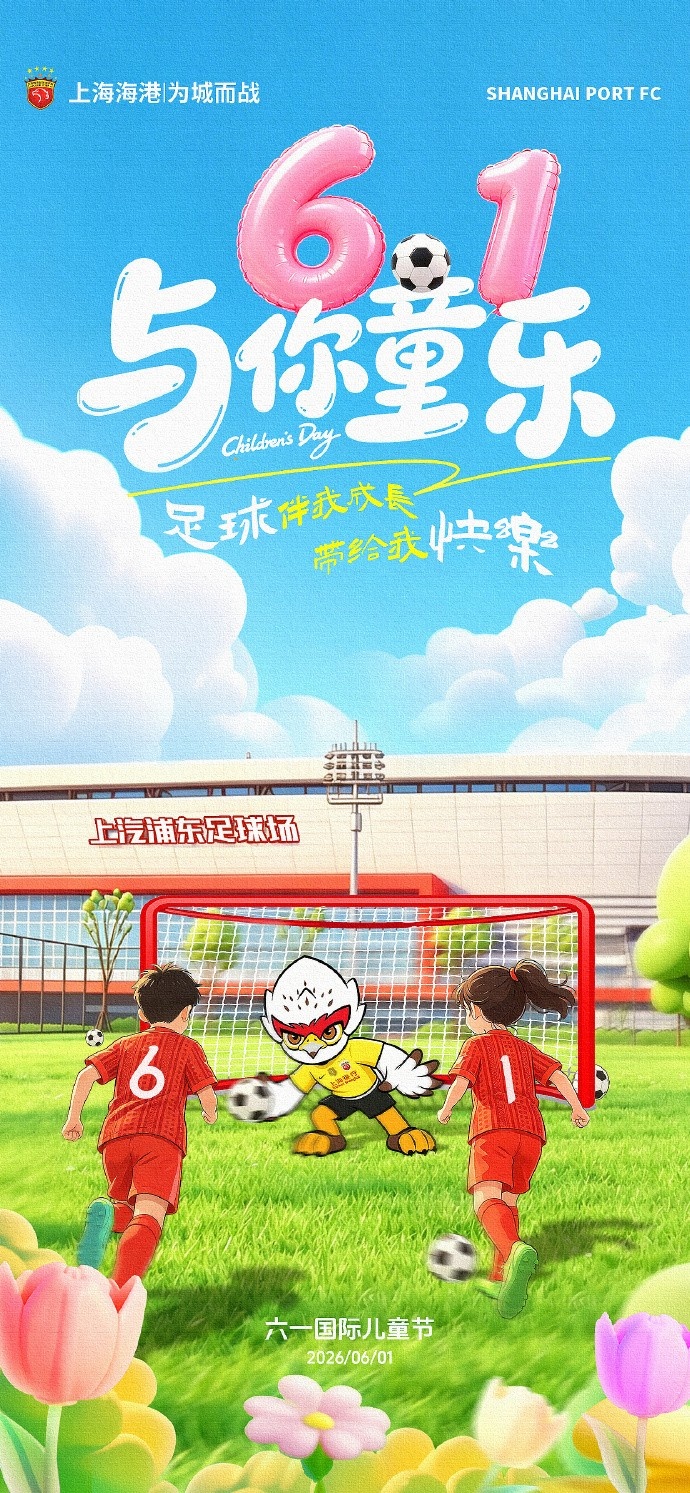 海港六一海報配青訓數據：U21梯隊5月場均2.0球