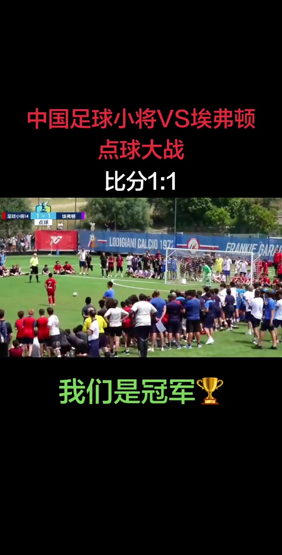 七戰全勝橫掃歐洲豪門 中國足球小將意大利杯賽奪冠
