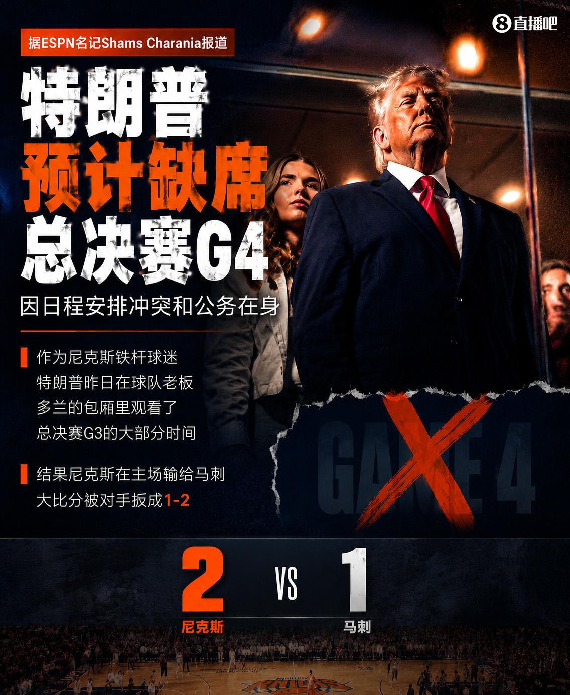 特朗普因公務缺席G4，尼克斯G3主場失利后遭遇行程變數(shù)