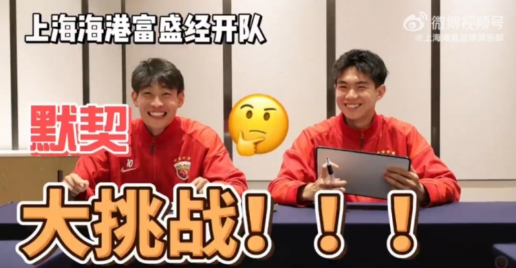 海港富盛經開隊默契測試：問答環節正確率不足六成