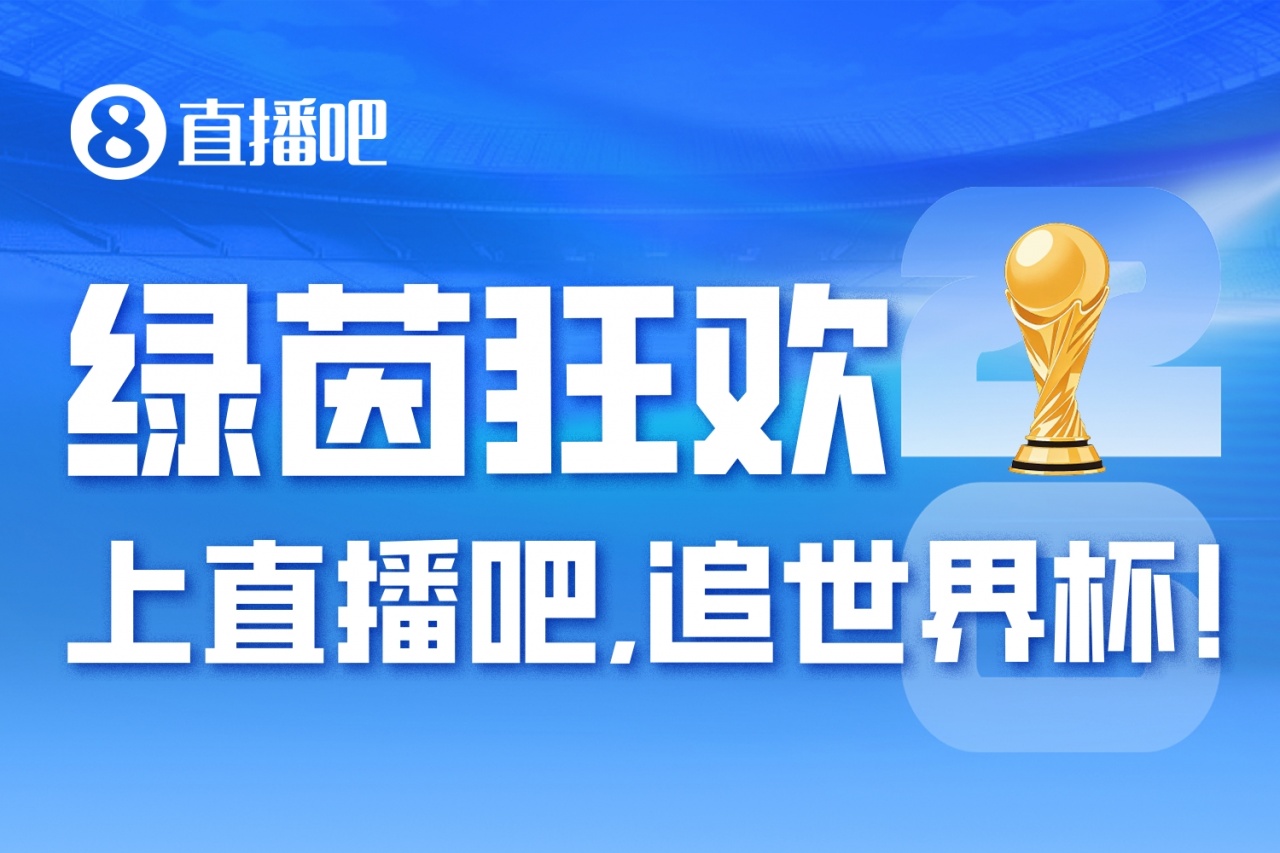 48隊(duì)分組落定：衛(wèi)冕冠軍阿根廷落位J組，西班牙英格蘭分守半?yún)^(qū)