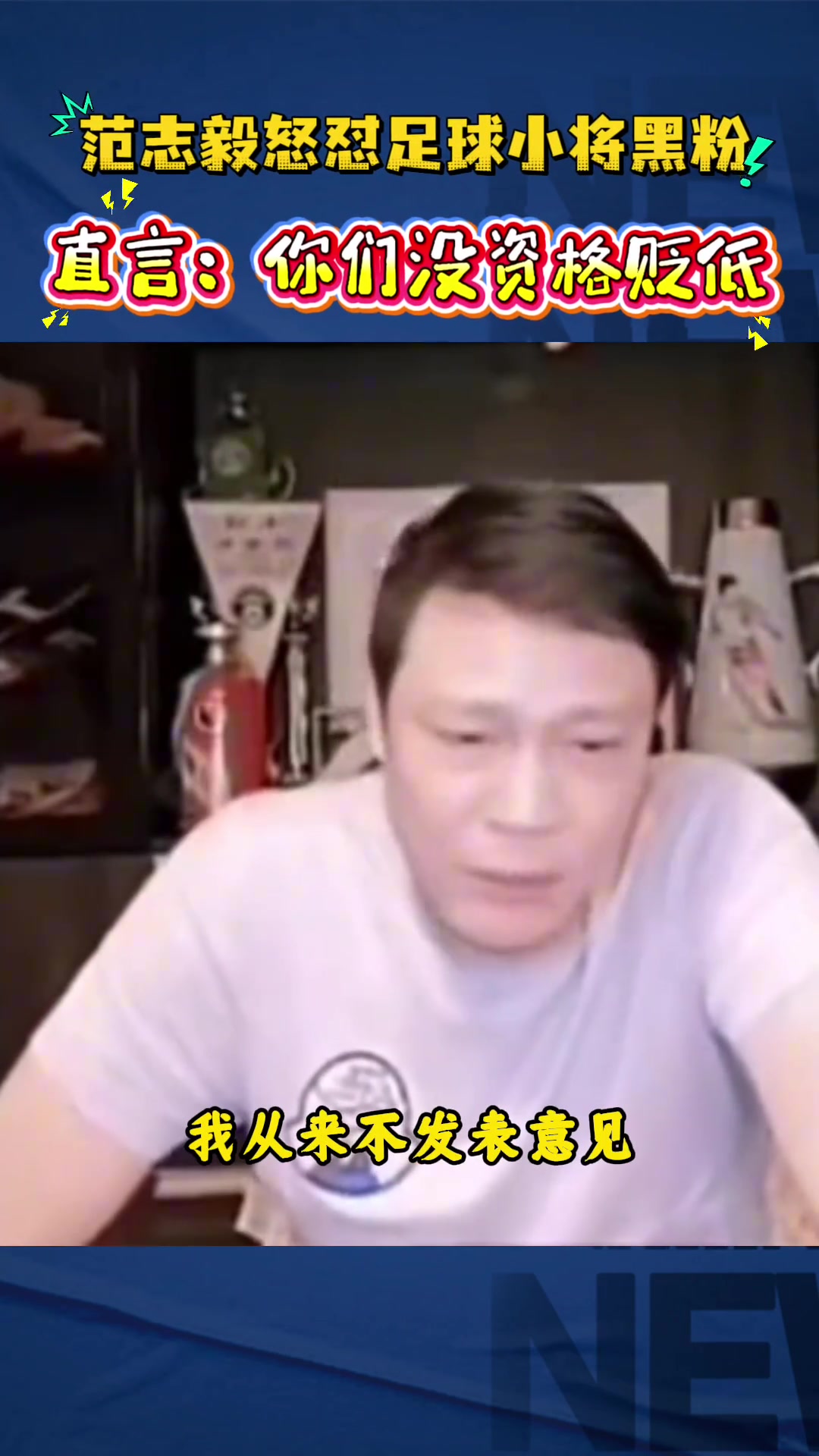 范志毅直播炮轟足球小將黑粉：你算老幾