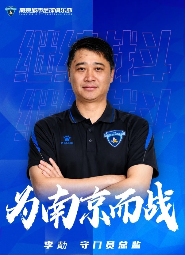 南京城市官方：李勣回歸出任守門員總監