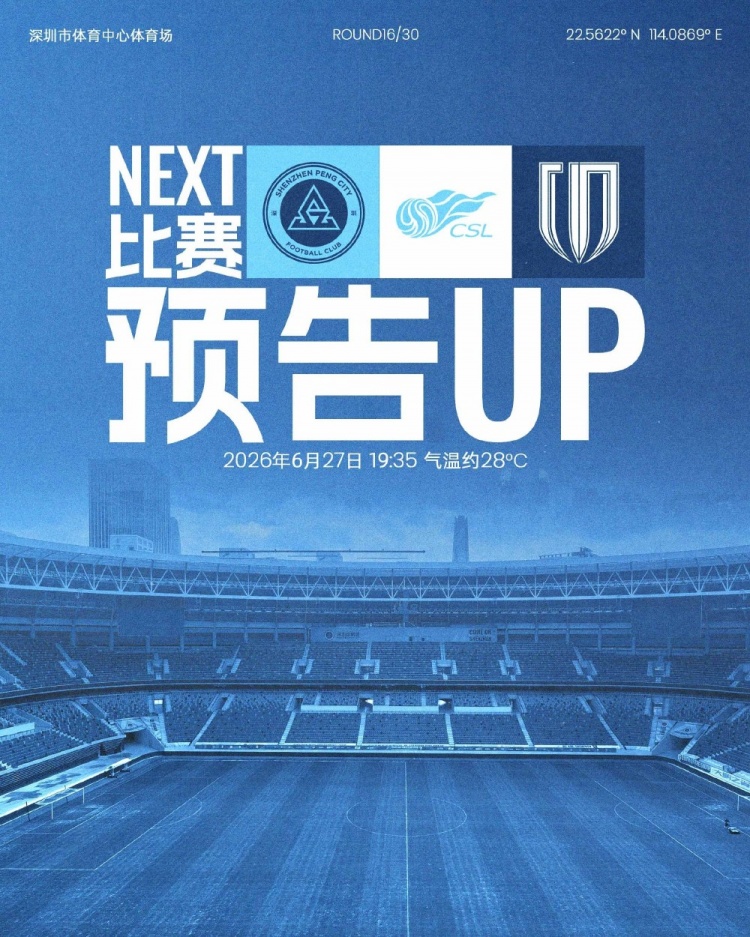 6月27日深體再燃戰火 深圳新鵬城迎戰成都蓉城