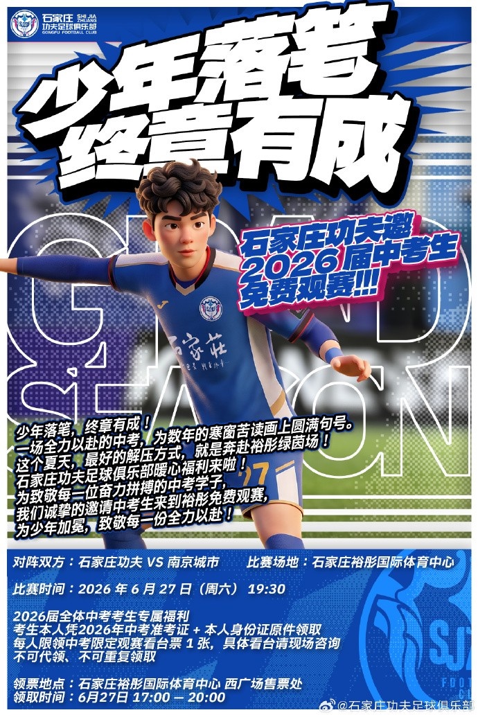 石家莊功夫向2026屆中考生開放免費觀賽 裕彤體育場設專席
